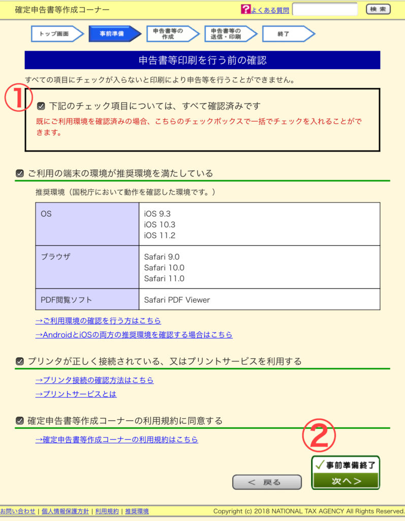 確定申告 推奨環境
