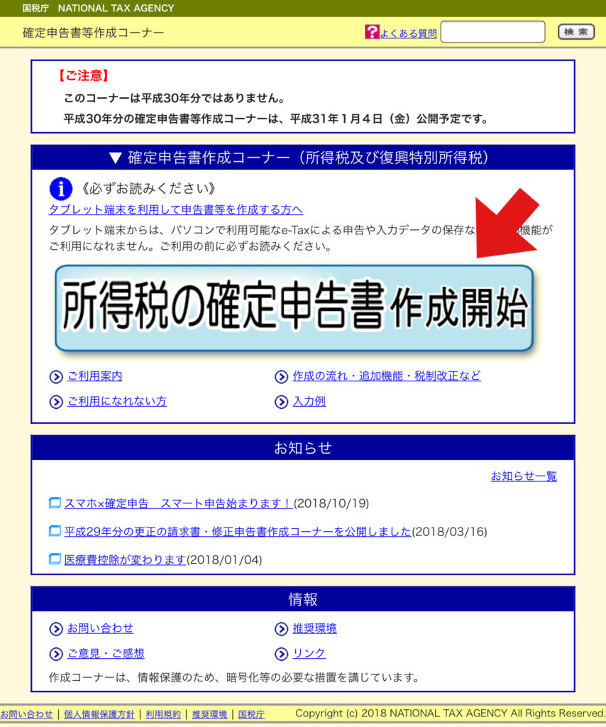 確定申告書 作成開始