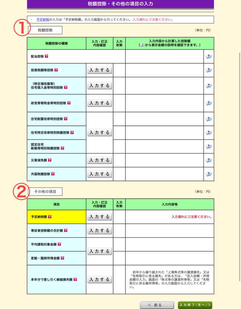 税額控除・その他の項目を入力
