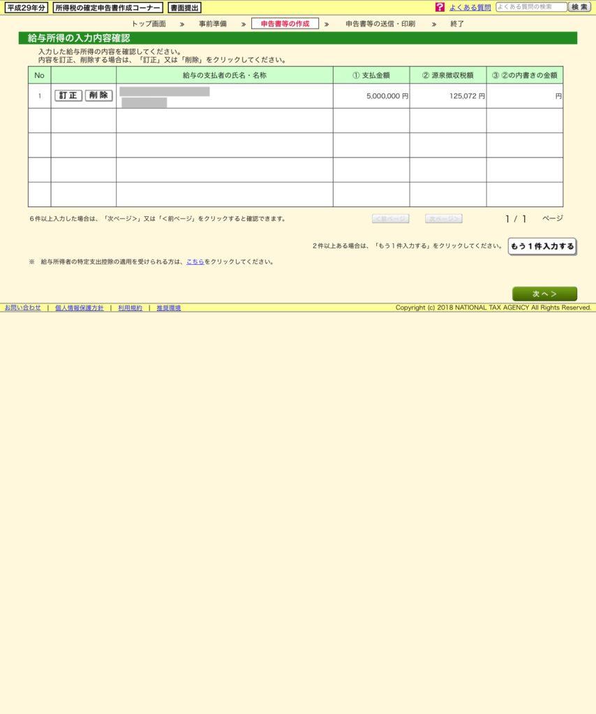 給与所得 内容確認