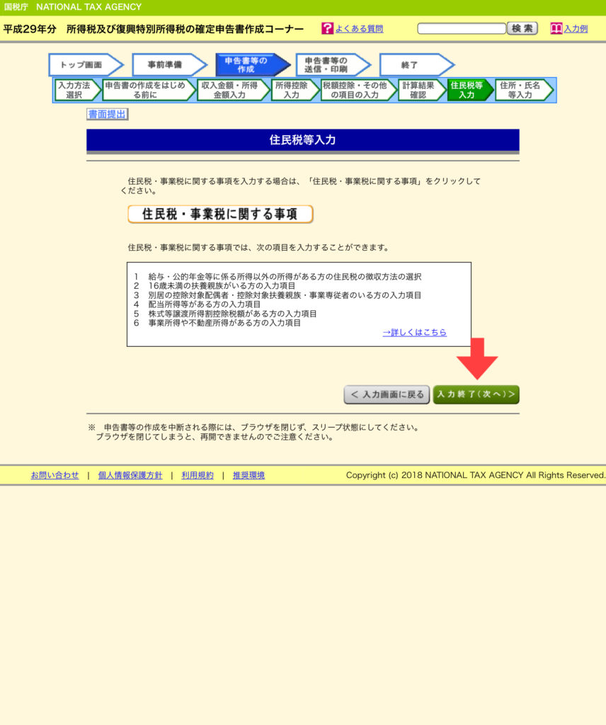 確定申告 住民税の入力②