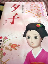 京都の夕子