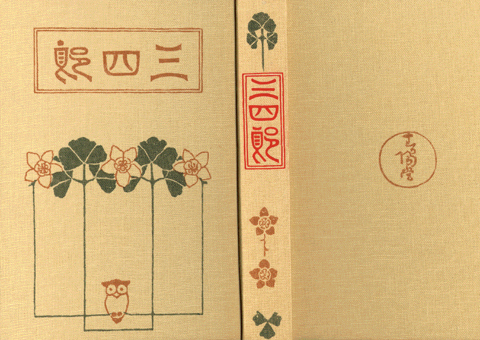 夏目漱石 三四郎 Nao Life 夏目漱石 三四郎 Nao Life