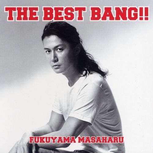 CD「THE BEST BANG!!」（福山雅治）届く！ : なおさんの「徒然日記」