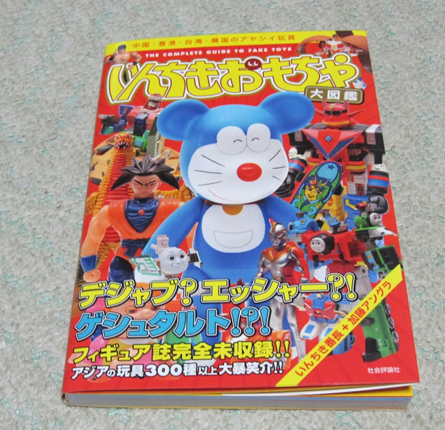 いんちきおもちゃ大図鑑 中国 香港 台湾 韓国のアヤシイ玩具 届く なおさんの 徒然日記 いんちきおもちゃ大図鑑 中国 香港 台湾 韓国のアヤシイ玩具 届く なおさんの 徒然日記