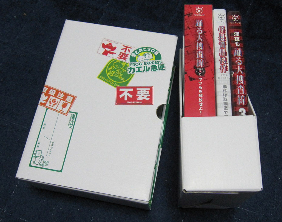 Dvd「踊る大捜査線 The Movie 3 カエル急便おまとめパック」届く！ : なおさんの「徒然日記」