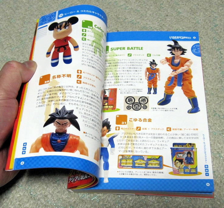 いんちきおもちゃ大図鑑―中国・香港・台湾・韓国のアヤシイ玩具」届く