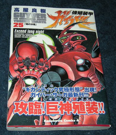 ガイバーシリーズまとめ 強殖装甲ガイバー』ガイバーIがコミックアートカラー