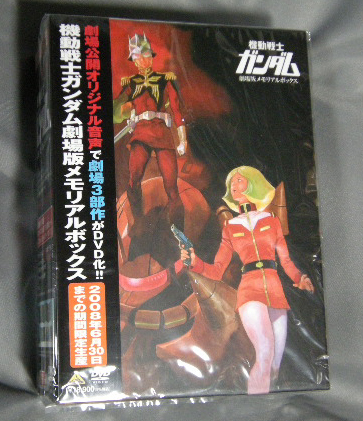 Dvd 機動戦士ガンダム 劇場版メモリアルボックス 到着 なおさんの 徒然日記 Dvd 機動戦士ガンダム 劇場版メモリアルボックス 到着 なおさんの 徒然日記