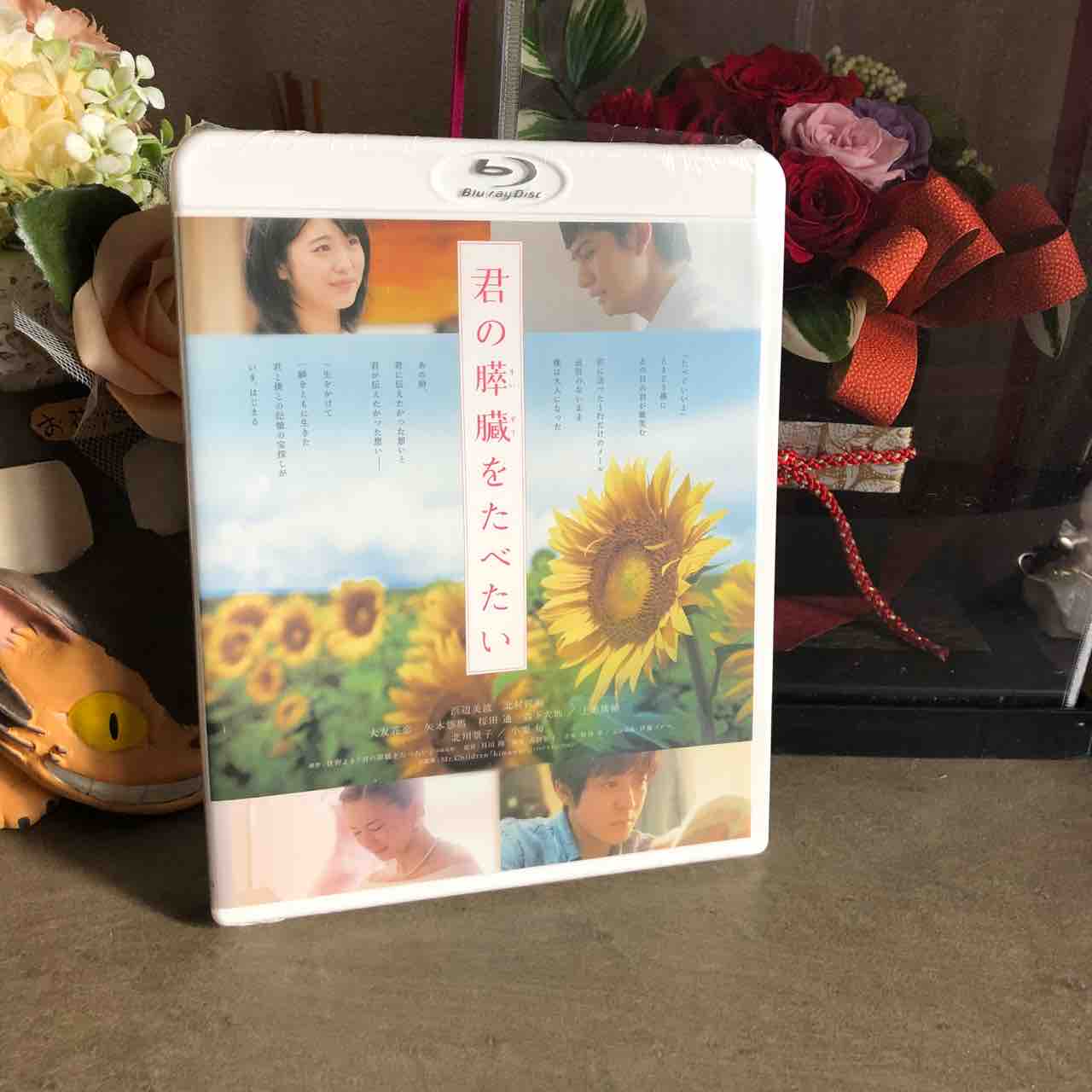 Blu Ray 君の膵臓をたべたい 届く なおさんの 徒然日記