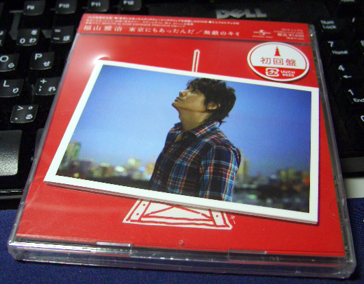 Cd 東京にもあったんだ 無敵のキミ 初回限定盤 Dvd付 福山雅治 入荷 なおさんの 徒然日記 Cd 東京にもあったんだ 無敵のキミ 初回限定盤 Dvd付 福山雅治 入荷 なおさんの 徒然日記