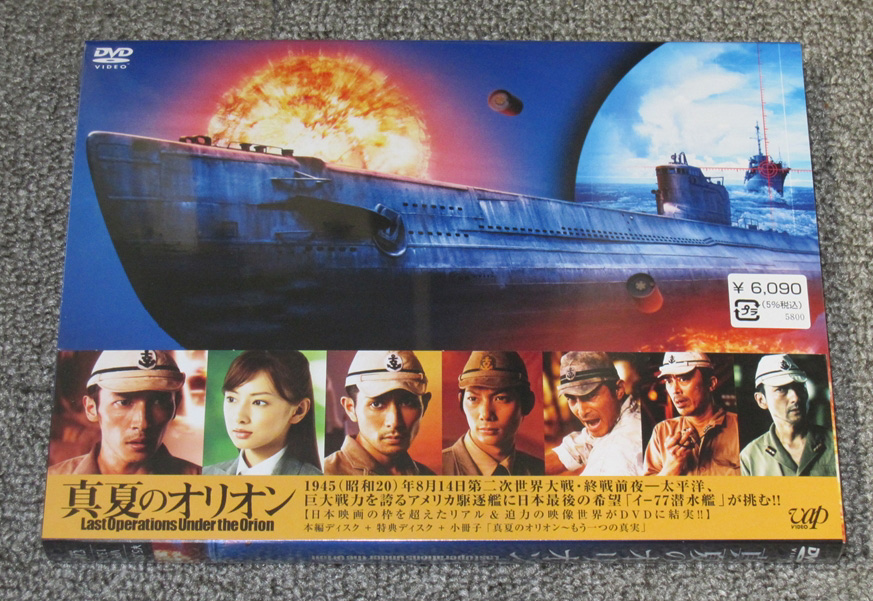 Dvd 真夏のオリオン 届く なおさんの 徒然日記 Dvd 真夏のオリオン 届く なおさんの 徒然日記