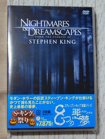 Dvd スティーブン キング短編シリーズ 8つの悪夢 ナイトメアズ コレクターズ ボックス 3枚組 到着 なおさんの 徒然日記 Dvd スティーブン キング短編シリーズ 8つの悪夢 ナイトメアズ コレクターズ ボックス 3枚組 到着 なおさんの 徒然日記