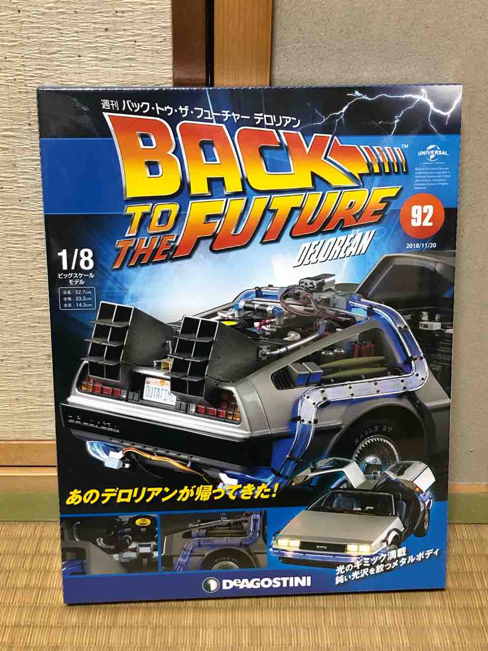 週刊 バック トゥ ザ フューチャー デロリアン 第92号 なおさんの 徒然日記