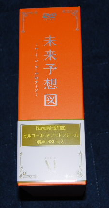 Dvd 未来予想図 ア イ シ テ ルのサイン 入荷 なおさんの 徒然日記