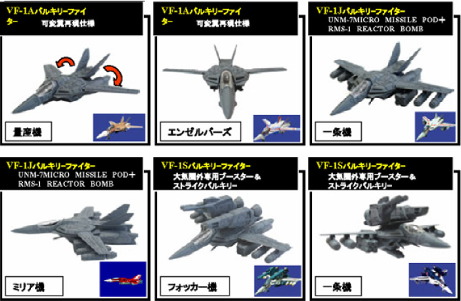 バルキリーコレクション2　超時空要塞マクロス　エフトイズ　７機 超時空要塞マクロス バルキリーコレクション 2 10個セット(完成