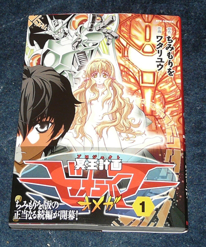 冥王計画ゼオライマーw 第１巻届く なおさんの 徒然日記