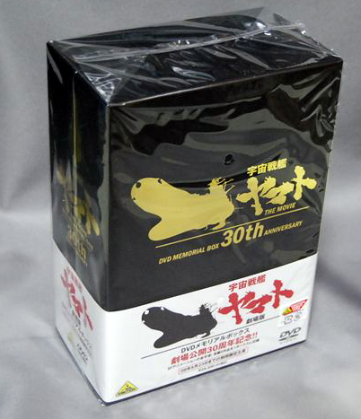 劇場版 宇宙戦艦ヤマト DVDメモリアルボックス」到着！ : なおさんの 