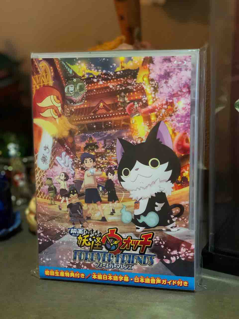 Blu Ray 映画 妖怪ウォッチ Forever Friends 届く なおさんの 徒然日記