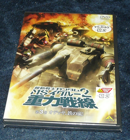 なおさんの「徒然日記」 : DVD「機動戦士ガンダム MSイグルー2 重力戦線 3 」届く！