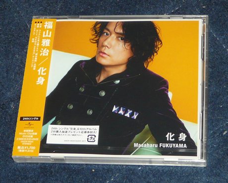 Cd 化身 福山雅治 届く なおさんの 徒然日記 Cd 化身 福山雅治 届く なおさんの 徒然日記