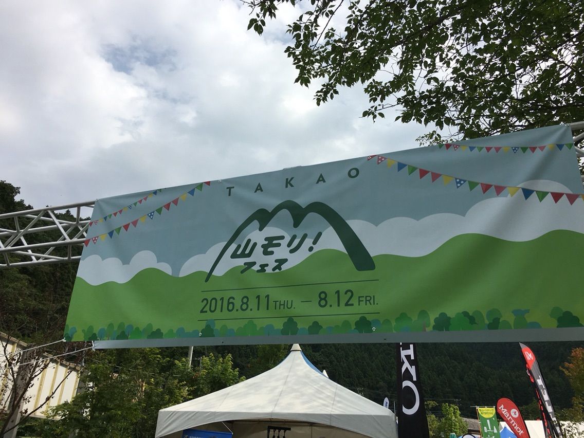 高尾山山の日 Takao山モリ フェス16 に行ってきたよ 日刊また旅しんぶん 高尾山山の日 Takao山モリ フェス16 に行ってきたよ 日刊また旅しんぶん
