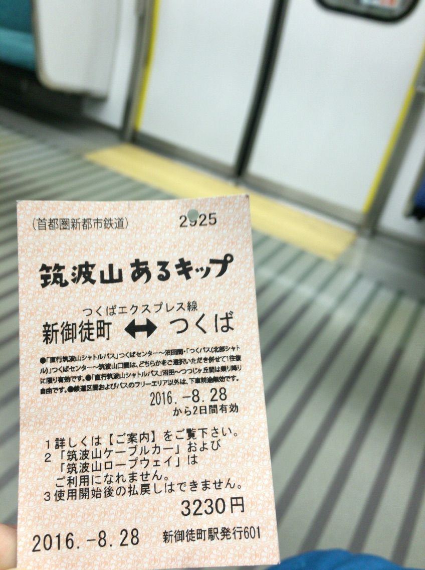 つくばエクスプレスが 筑波山あるキップ を発売したのでつかってみた 日刊また旅しんぶん つくばエクスプレスが 筑波山あるキップ を発売したのでつかってみた 日刊また旅しんぶん