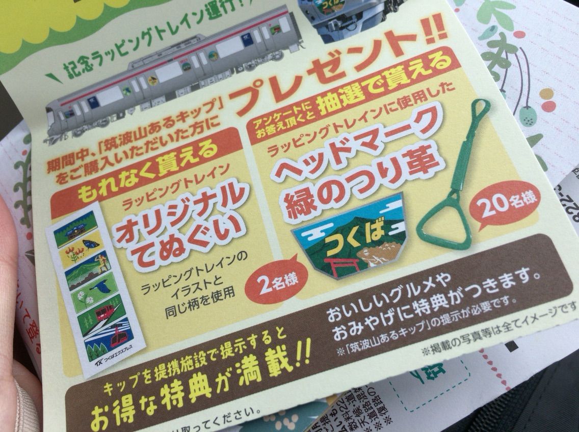 つくばエクスプレスが 筑波山あるキップ を発売したのでつかってみた 日刊また旅しんぶん