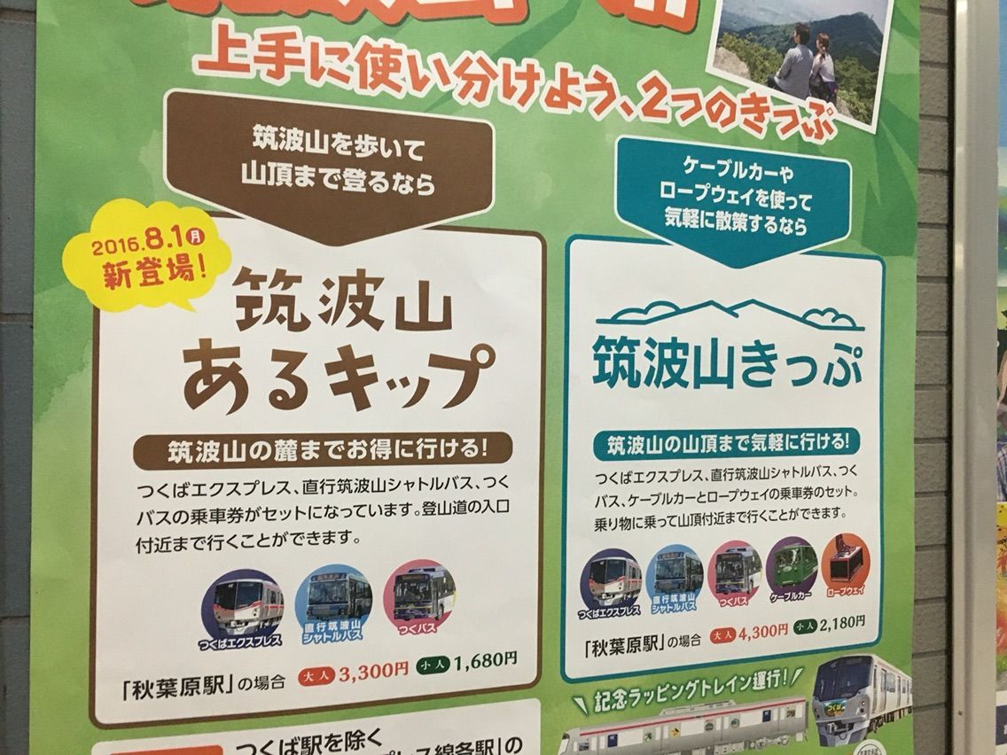 つくばエクスプレスが 筑波山あるキップ を発売したのでつかってみた 日刊また旅しんぶん