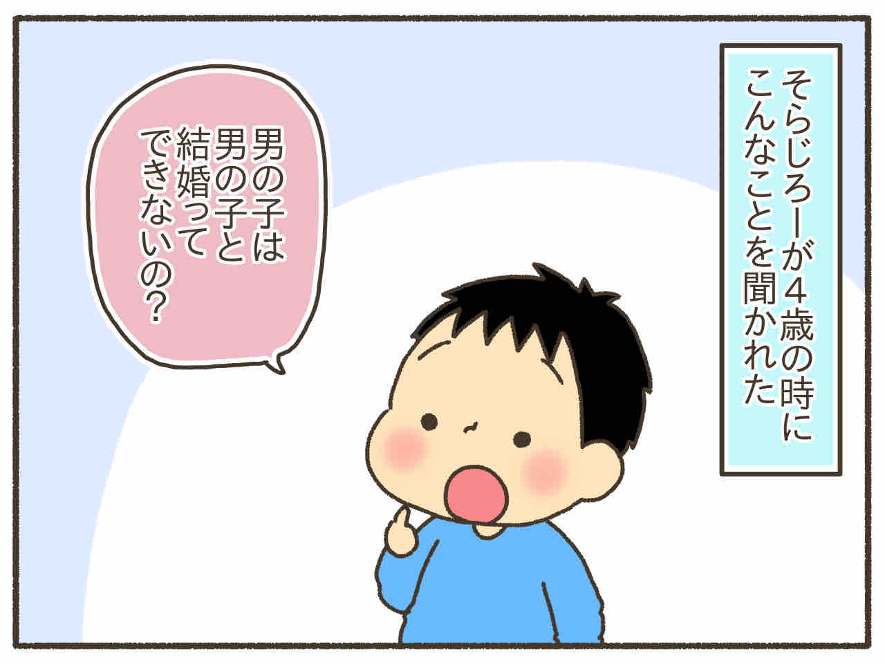 息子に教えたいこと 男の子同士で結婚はできるの 男児２人に振り回され隊 Powered By ライブドアブログ