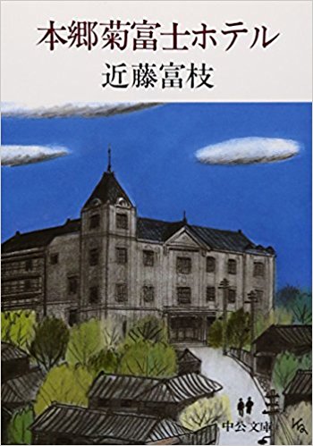本郷菊富士ホテル