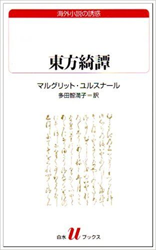 東方綺譚