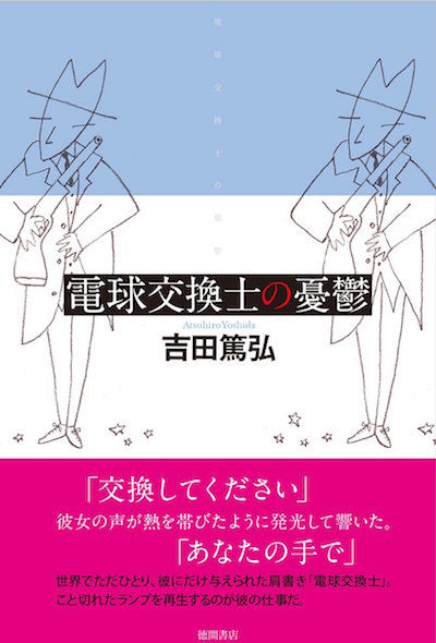 電球交換士の憂鬱