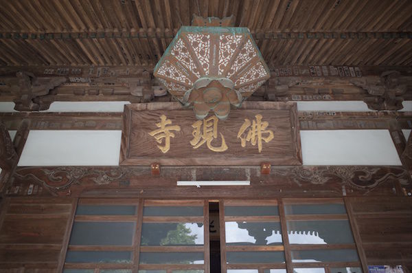 佛現寺