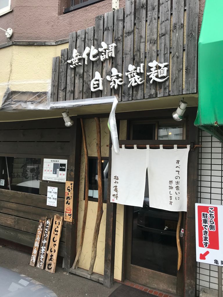 札幌ランチ ラーメン食べ歩きvol 15 提供まで13分 札幌市東区 麺や亀陣 30代の転職移住 36歳で結婚と転職と移住をしたサラリーマンのブログ 札幌ランチ ラーメン食べ歩きvol 15 提供まで13分 札幌市東区 麺や亀陣 30代の転職移住 36歳で結婚と転職と移住をしたサラリーマンのブログ