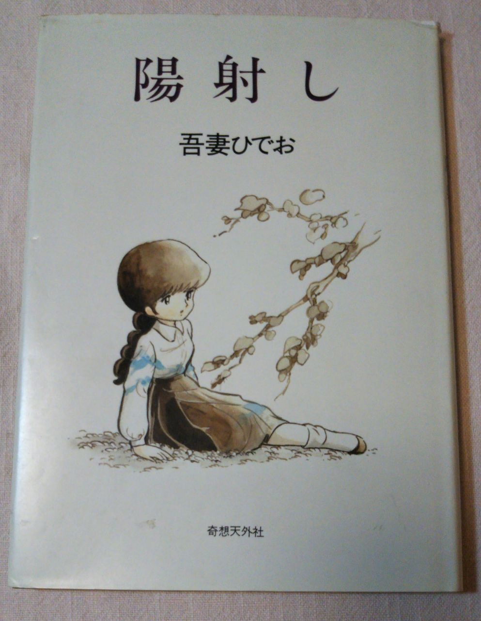 本文以外 陽射し 吾妻ひでお 奇想天外社 Naox Tokuのブログ 本文以外 陽射し 吾妻ひでお 奇想天外社 Naox Tokuのブログ