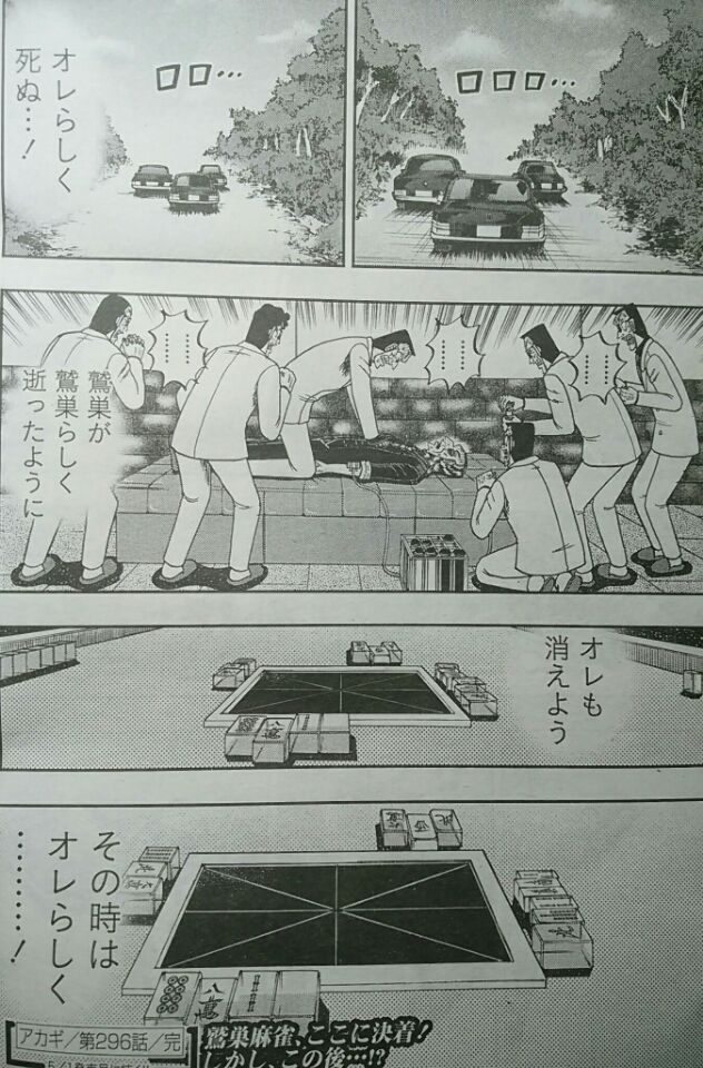 ネタバレ注意 アカギ 闇に降り立った天才 連載27年目にしてついに終了 鷲巣は絶命 アカギは勝ち分を放棄し消える えびフライ速報 ネタバレ注意 アカギ 闇に降り立った天才 連載27年目にしてついに終了 鷲巣は絶命 アカギは勝ち分を放棄し消える えびフライ速報