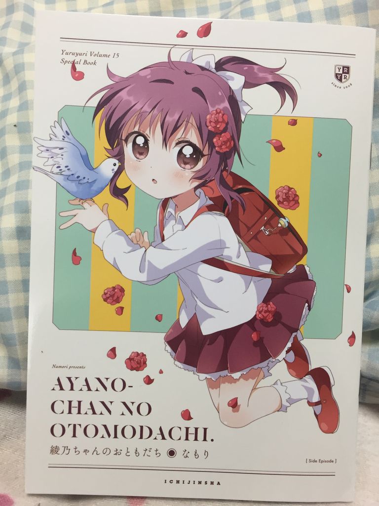 ゆるゆり15巻をゲット たっつぁんブログ ゆるゆり15巻をゲット たっつぁんブログ
