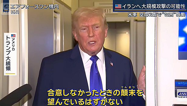 (1) トランプ大統領「恐れが唯