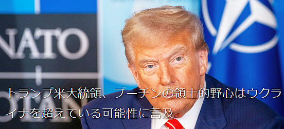 トランプ米大統領、プーチ
