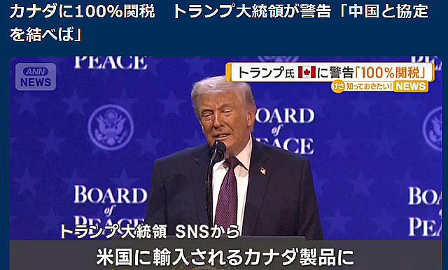 カナダに100％関税　トランプ大統領が警告「中国と協定を結べば」