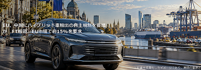 EU、中国にハイブリッド車輸出の自主規制を要請