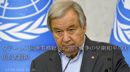 グテーレス国連事務総長、露宇