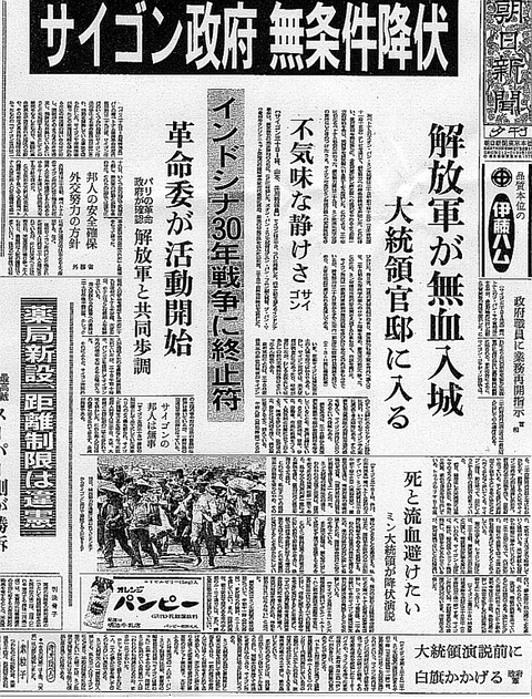 サイゴン陥落に何を学ぶ
