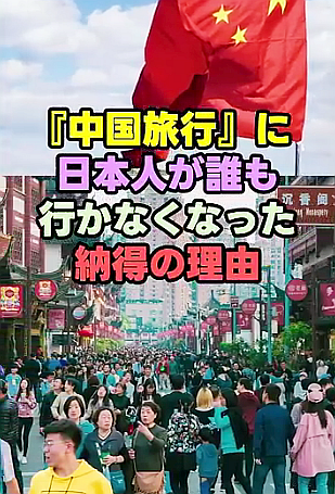 【中国旅行】に日本人が誰