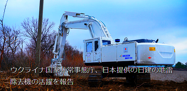 ウクライナ国家非常事態庁、日本提供の日建の地雷除去機の活躍を報告