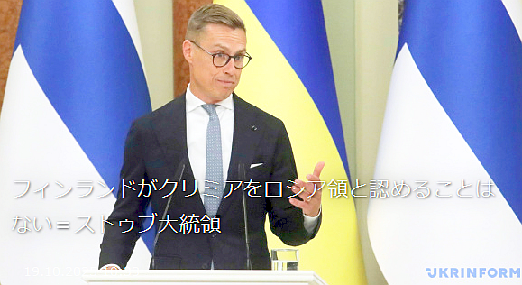 フィンランドがクリミアをロシア領と認めることはない＝ストゥブ大統領
