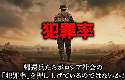 ウクライナ兵よりも恐ろしい…