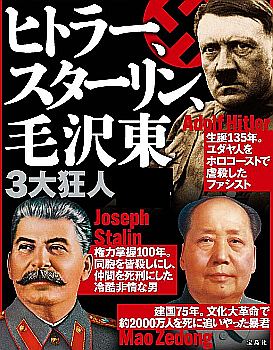 ヒトラー、スターリン、毛沢東 3