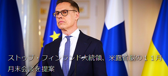 FireShot Capture 282 - ストゥブ・フィンランド大統領